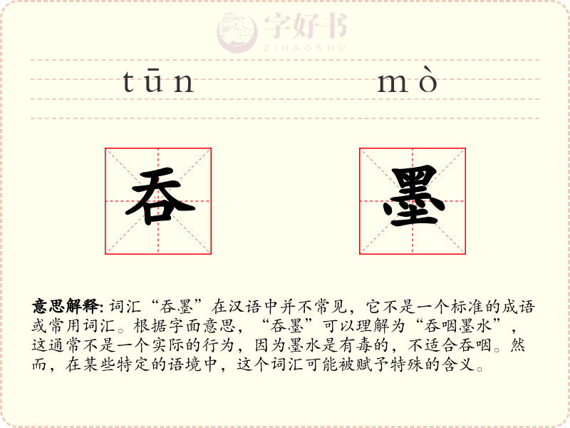 吞墨