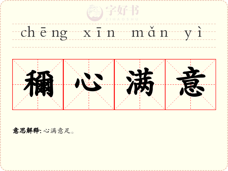 穪心满意