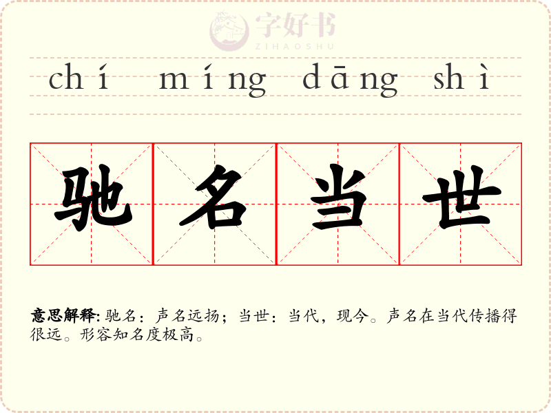 驰名当世
