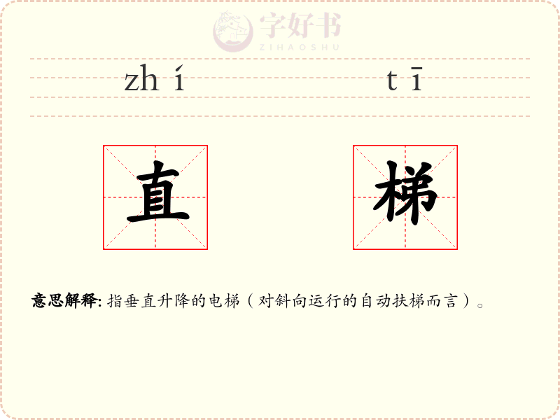 直梯