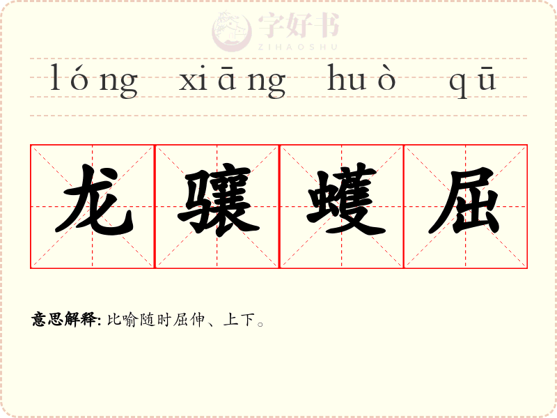 龙骧蠖屈