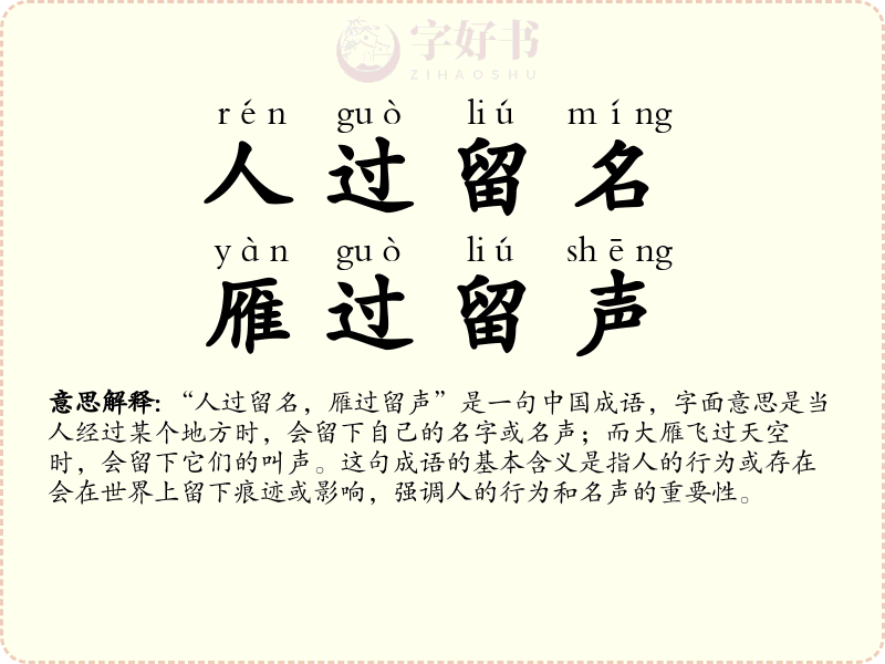 人过留名，雁过留声