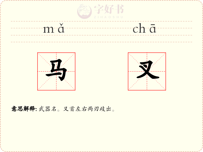 马叉