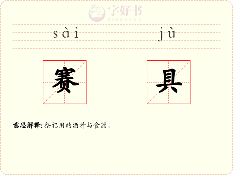 赛具