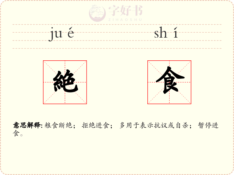 絶食