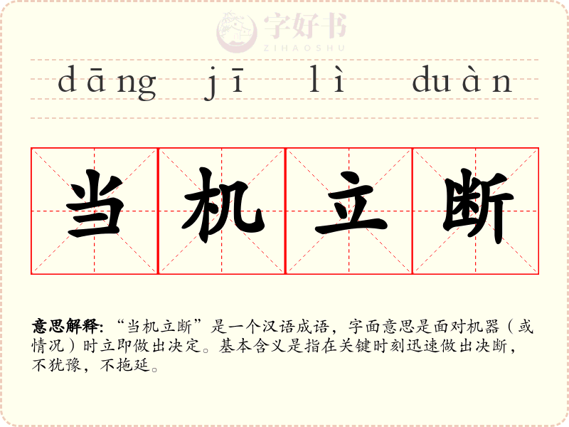 当机立断