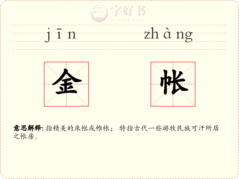 金帐