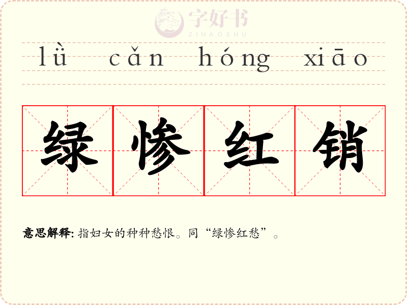 绿惨红销