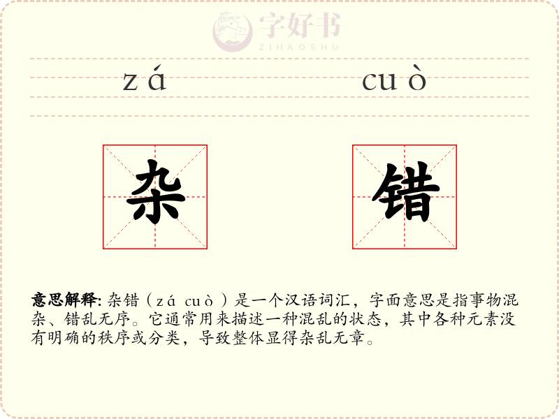 杂错