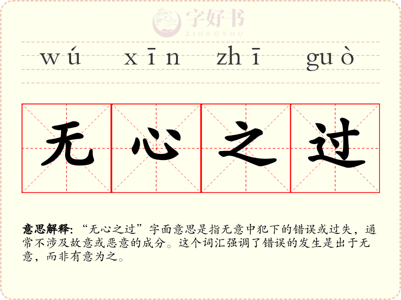 无心之过