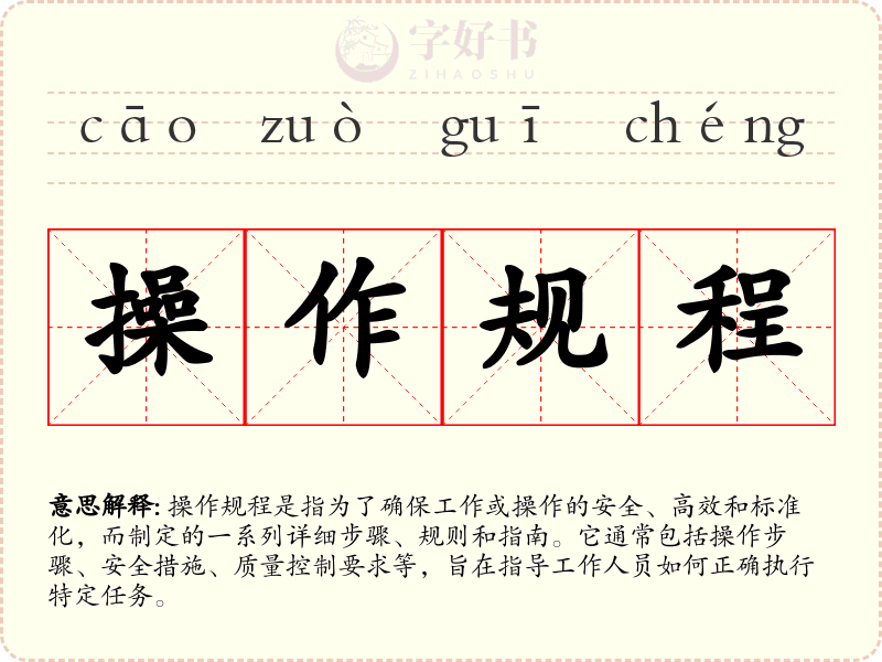 操作规程