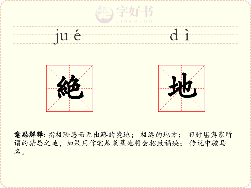 絶地