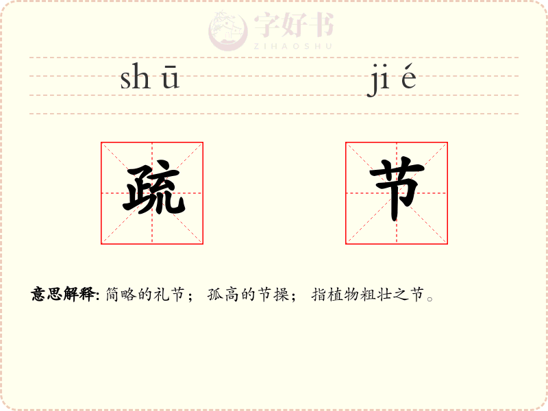 疏节