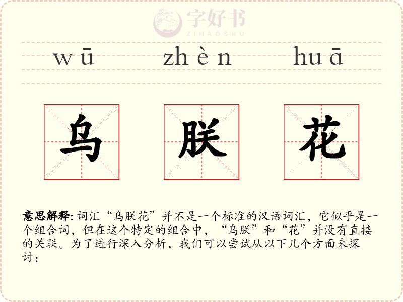 乌朕花