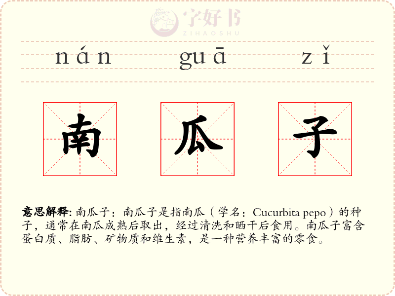 南瓜子