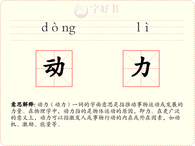 动力