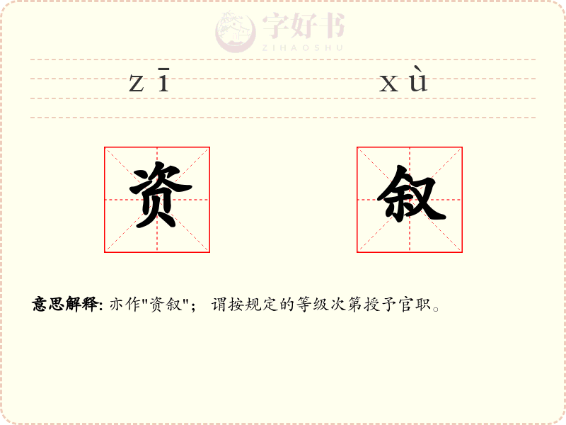 资叙