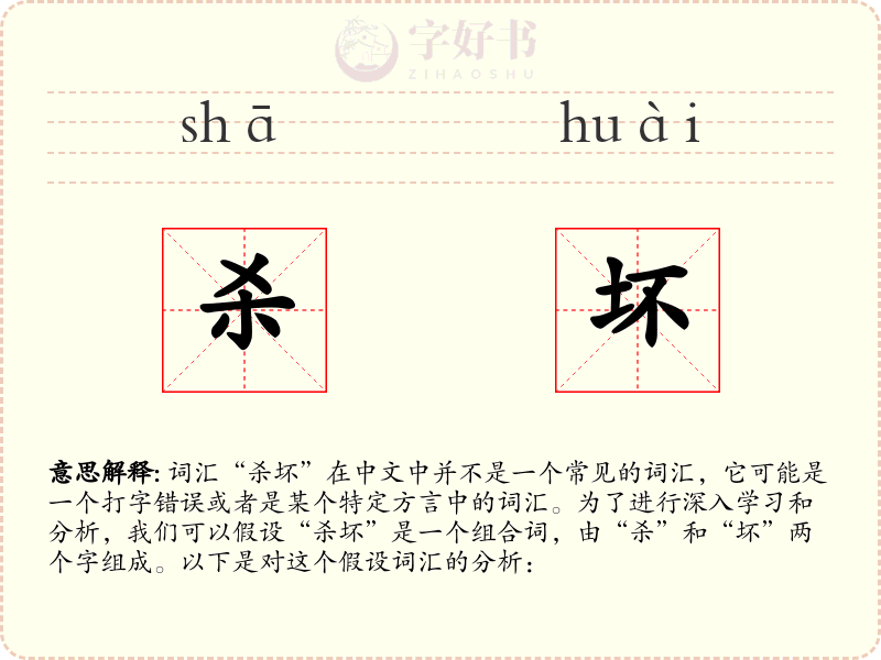 杀坏