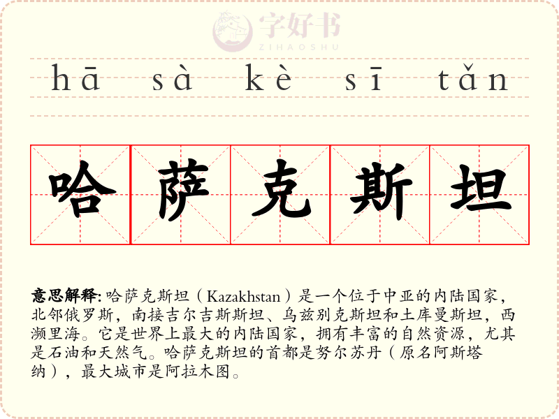 哈萨克斯坦
