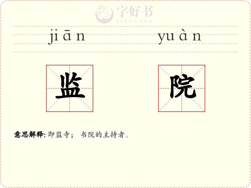 监院