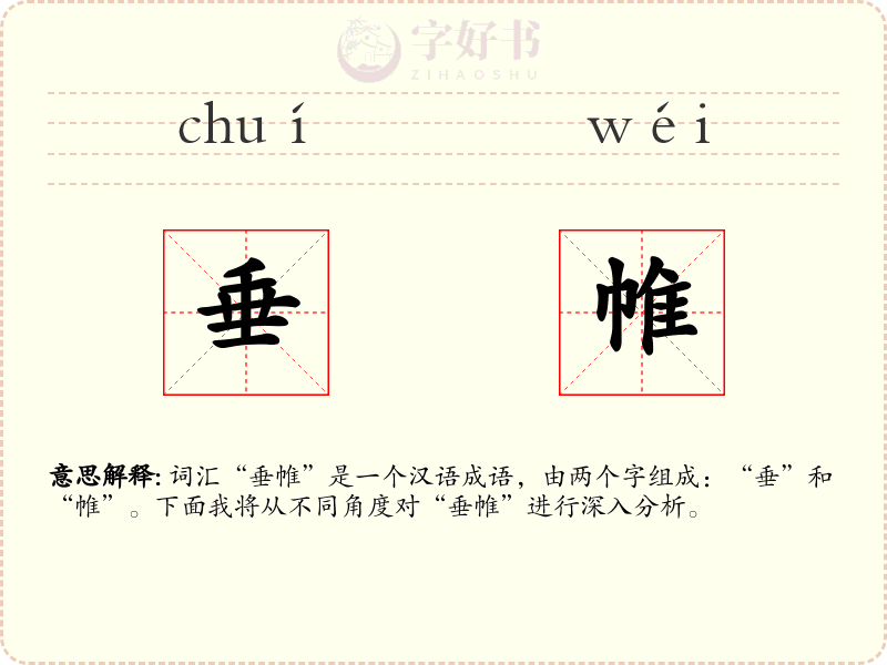 垂帷