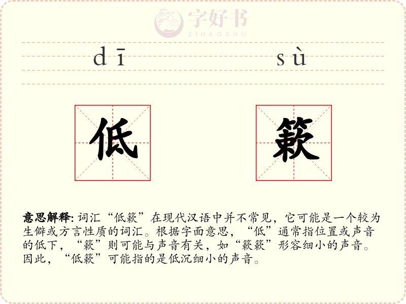 低簌