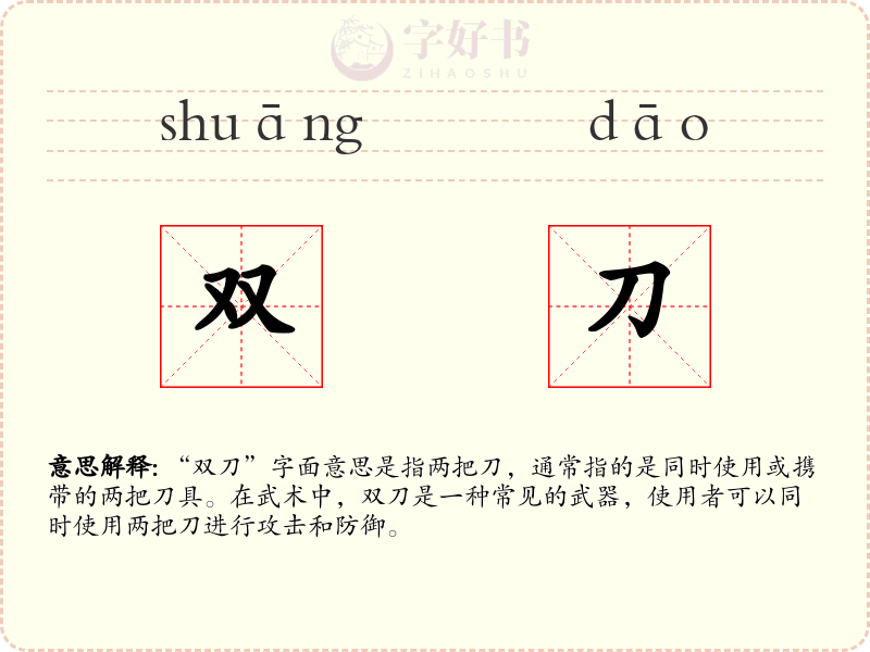 双刀