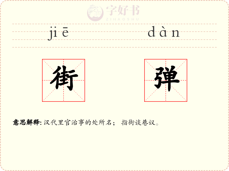 街弹