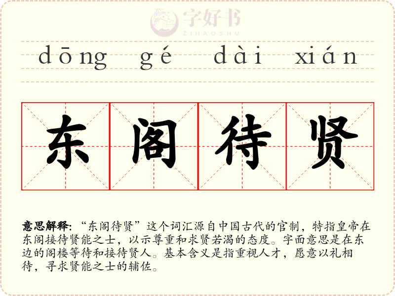 东阁待贤
