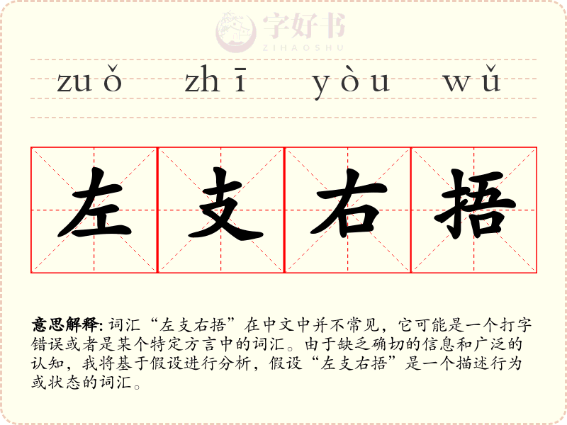 左支右捂