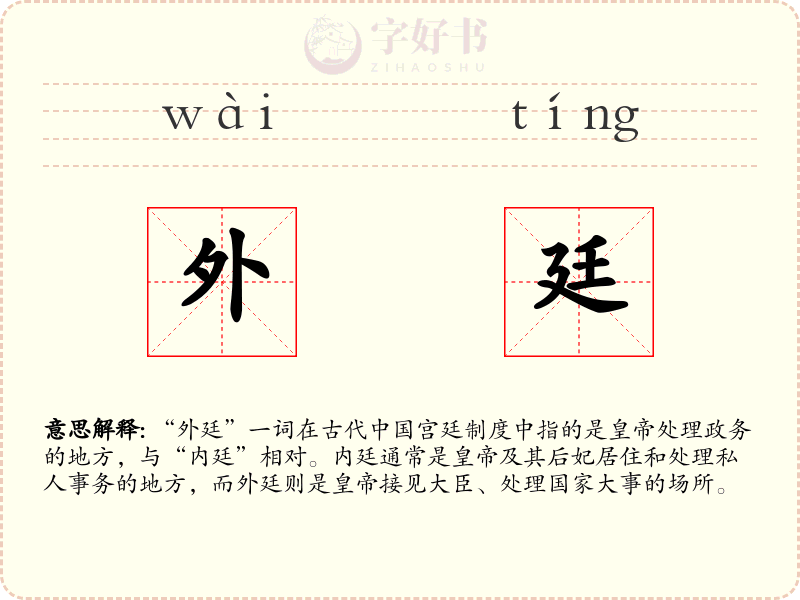 外廷