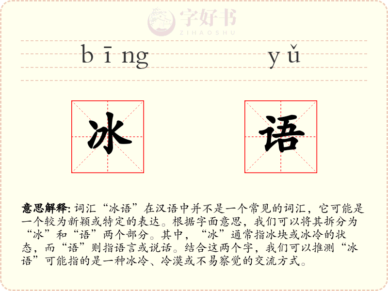 冰语