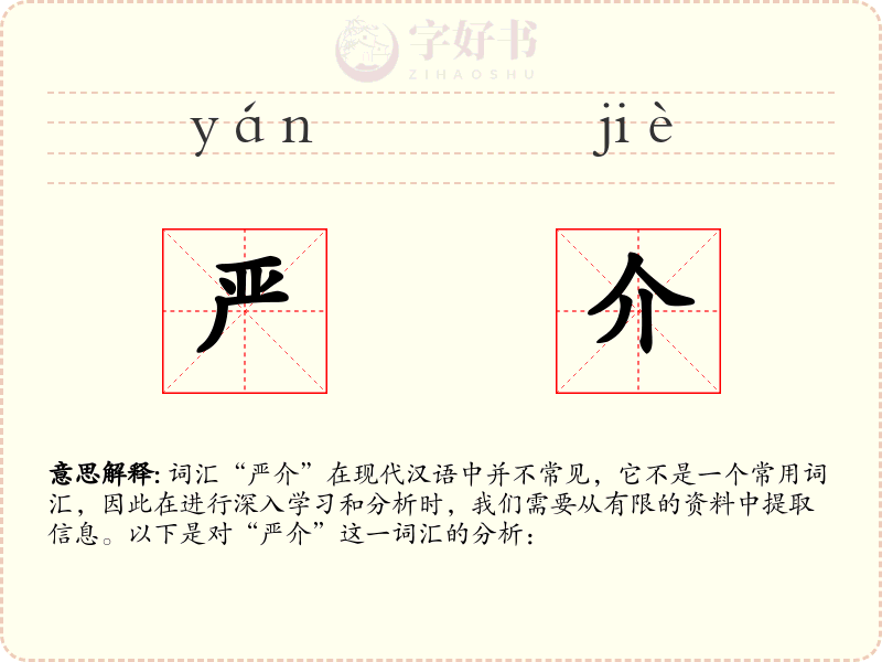 严介