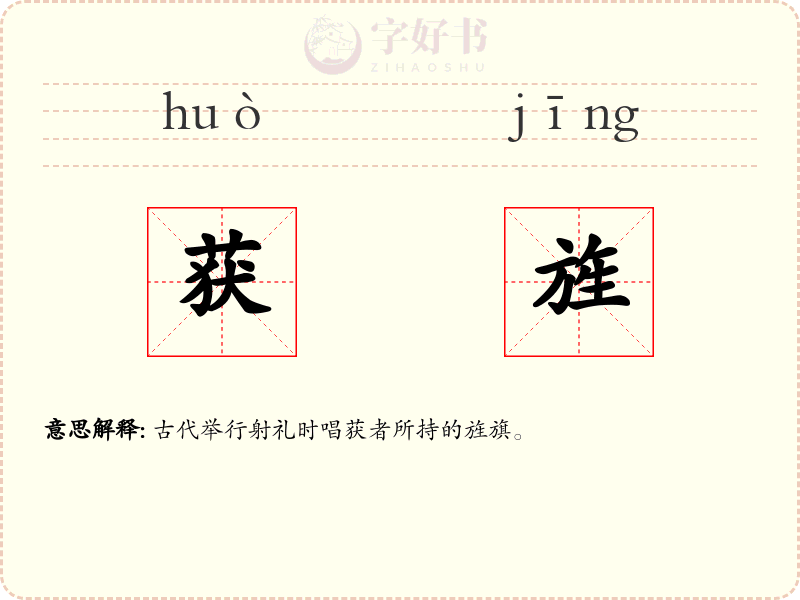 获旌