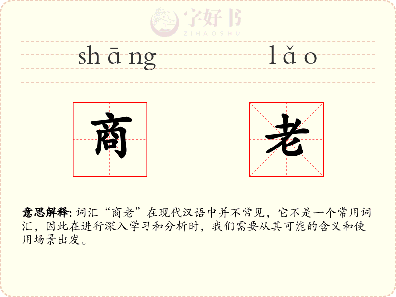 商老