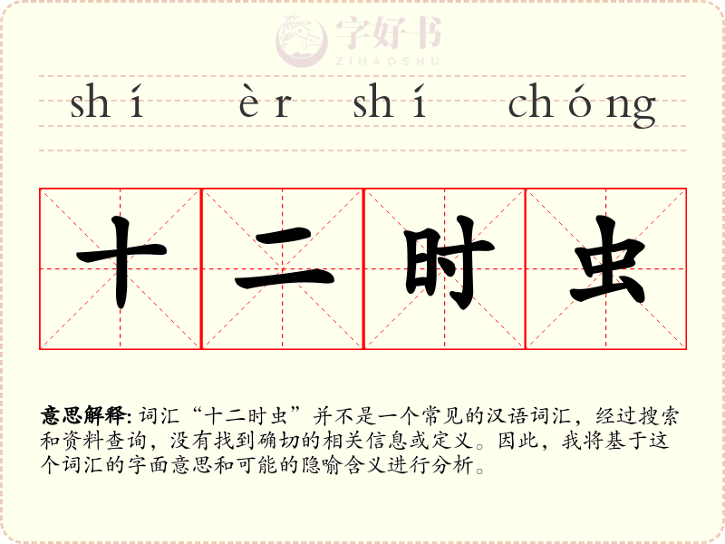 十二时虫