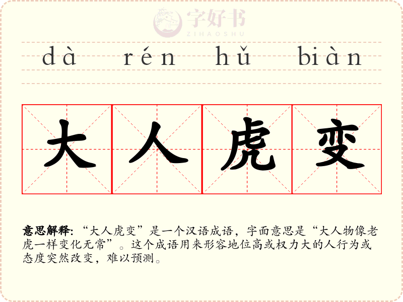 大人虎变
