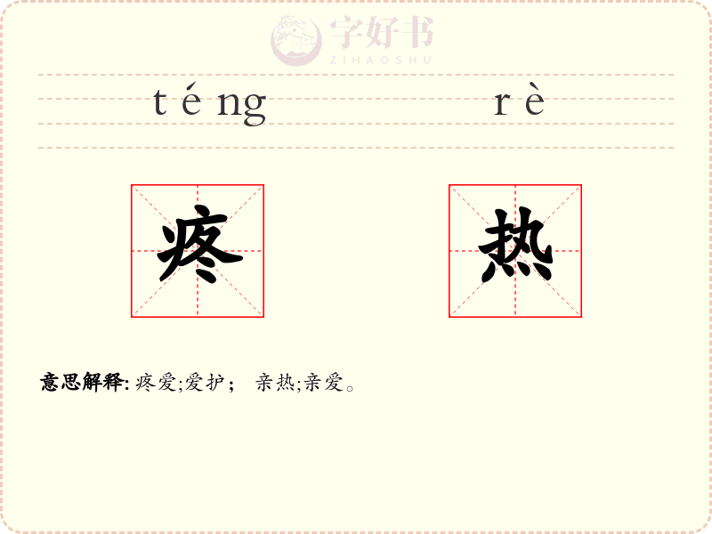 疼热
