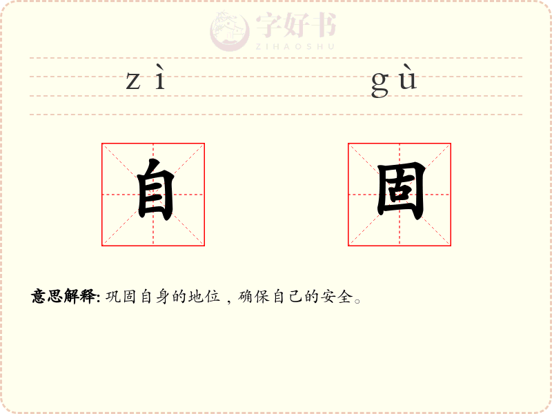 自固