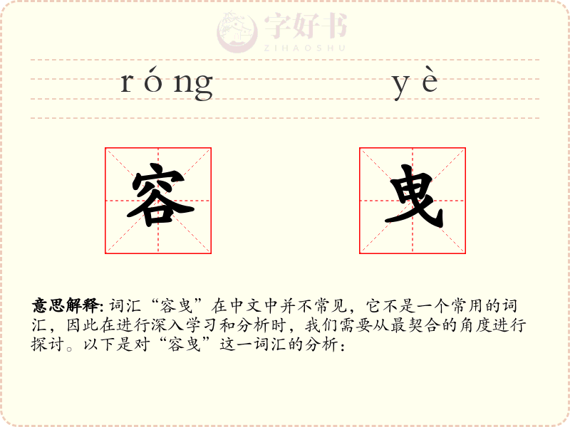 容曳