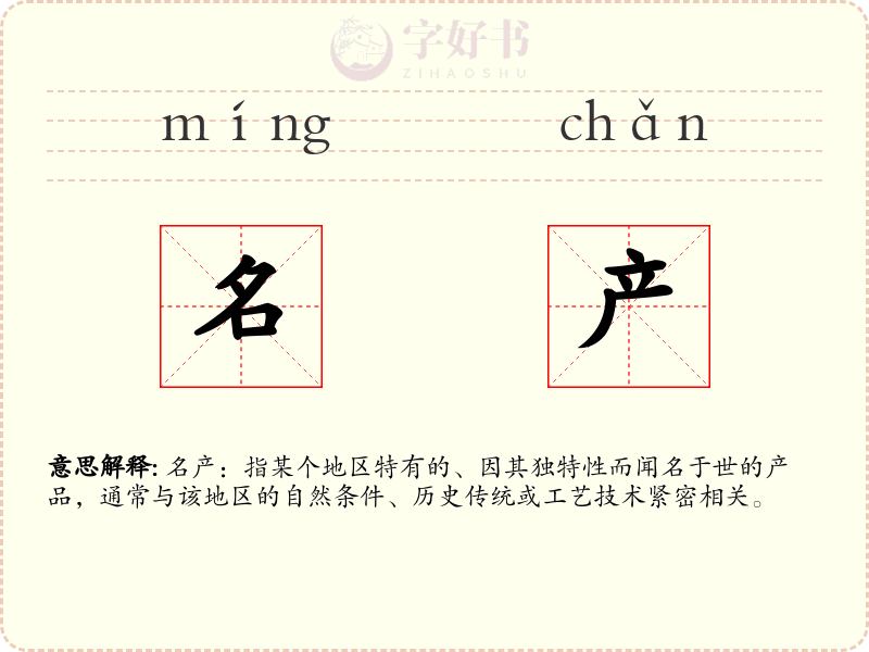 名产
