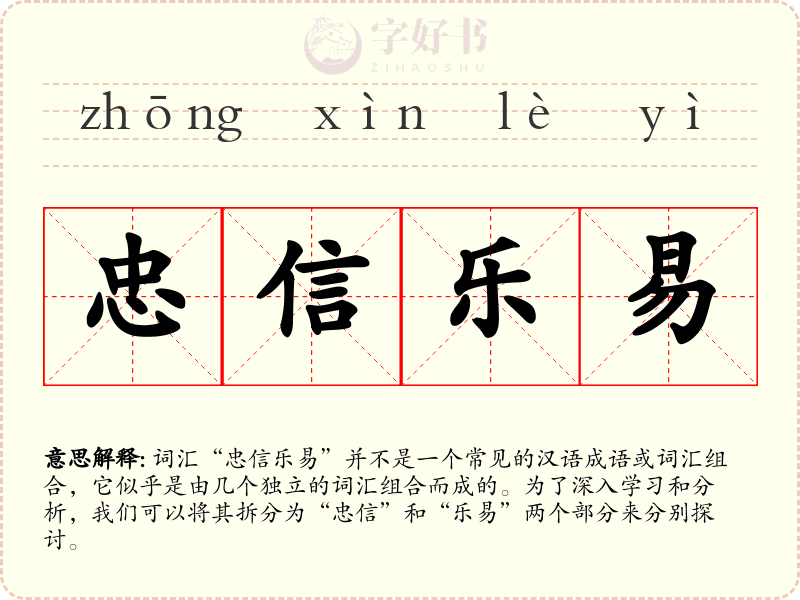 忠信乐易