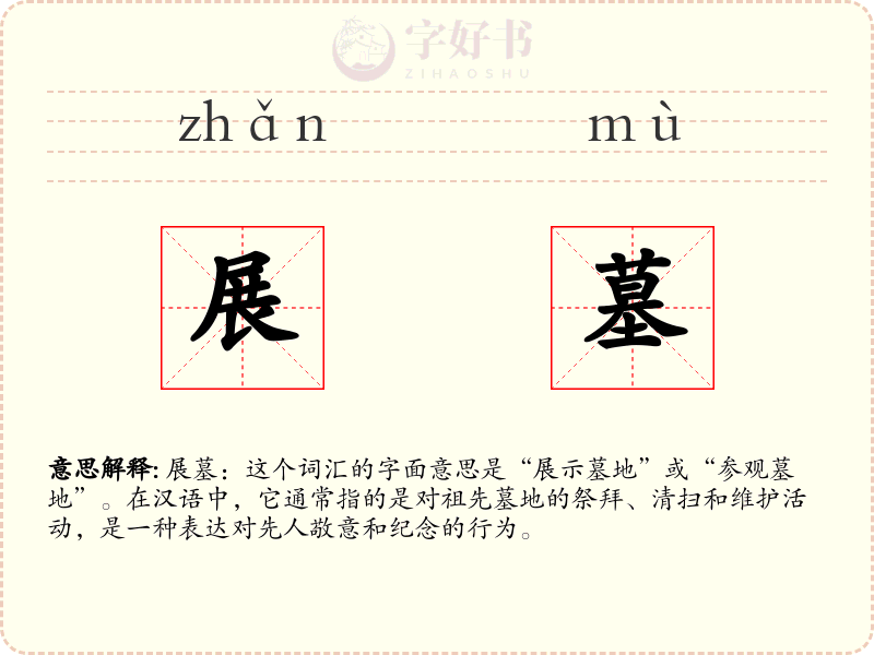 展墓