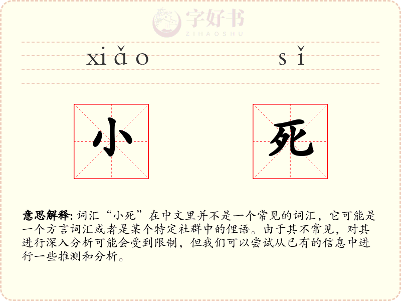 小死