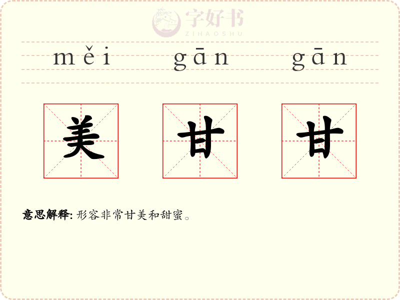 美甘甘