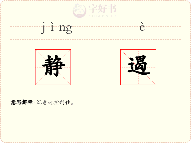 静遏