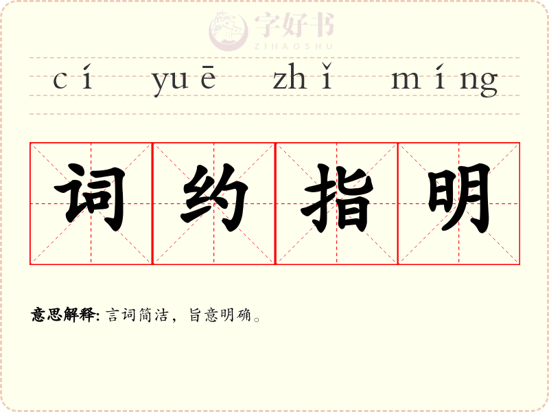 词约指明