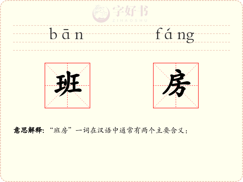 班房