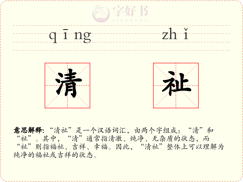 清祉