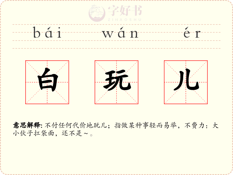 白玩儿